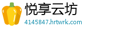 悦享云坊