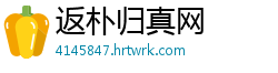 返朴归真网
